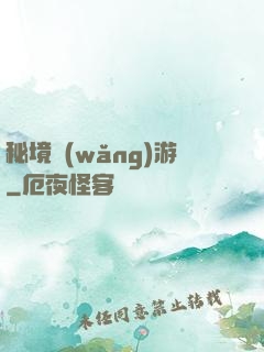 秘境網(wǎng)游