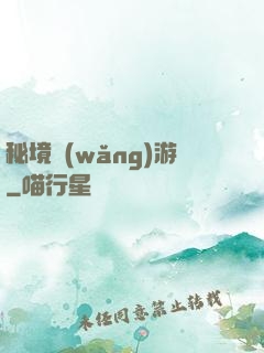 秘境網(wǎng)游