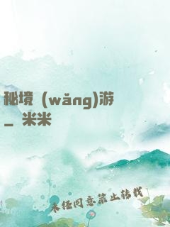 秘境網(wǎng)游