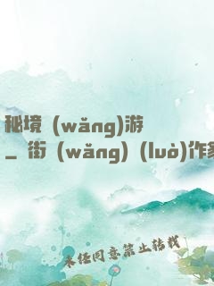 秘境網(wǎng)游