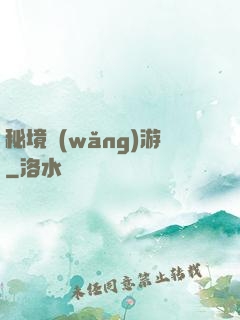 秘境網(wǎng)游
