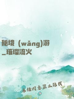秘境網(wǎng)游