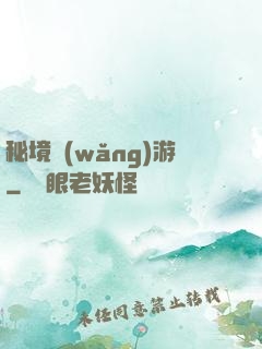 秘境網(wǎng)游