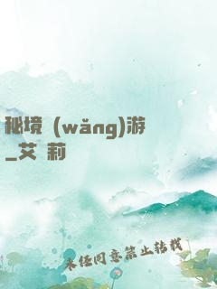 秘境網(wǎng)游