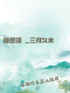 秘密保鏢