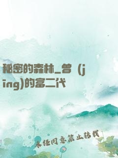 秘密的森林