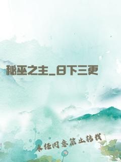 秘巫之主