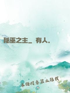 秘巫之主