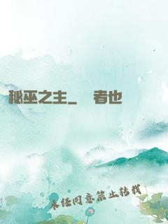 秘巫之主