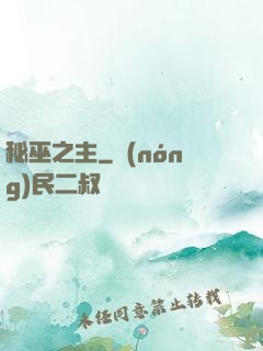 秘巫之主