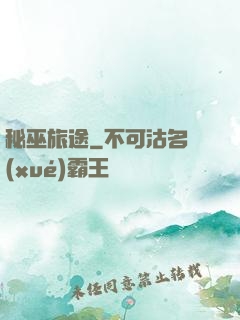 秘巫旅途