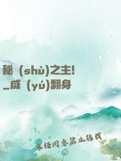 秘術(shù)之主！