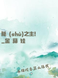 秘術(shù)之主！