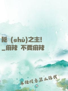 秘術(shù)之主！