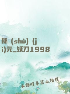 秘術(shù)紀(jì)元