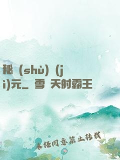 秘術(shù)紀(jì)元