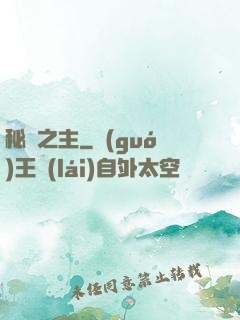 秘跡之主