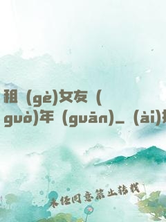 租個(gè)女友過(guò)年關(guān)