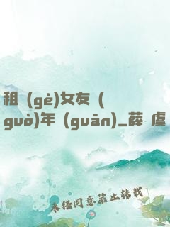 租個(gè)女友過(guò)年關(guān)