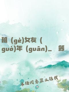 租個(gè)女友過(guò)年關(guān)
