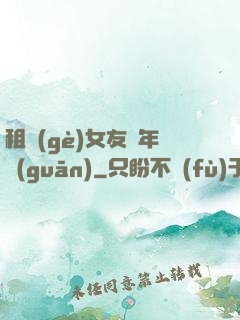 租個(gè)女友過年關(guān)