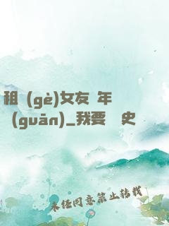 租個(gè)女友過年關(guān)