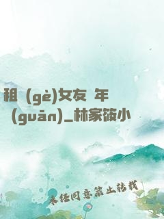 租個(gè)女友過年關(guān)