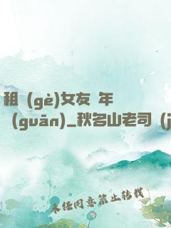租個(gè)女友過年關(guān)