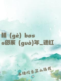 租個(gè)陸boss回家過(guò)年
