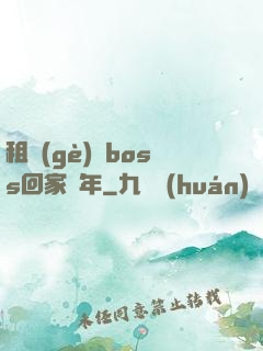 租個(gè)陸boss回家過年