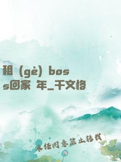 租個(gè)陸boss回家過年