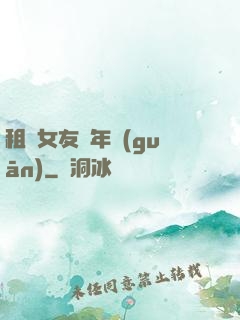 租個女友過年關(guān)