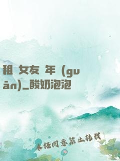 租個女友過年關(guān)