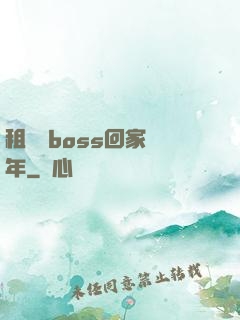 租個陸boss回家過年
