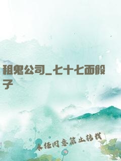 租鬼公司