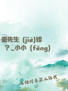 秦先生結(jié)婚嗎？