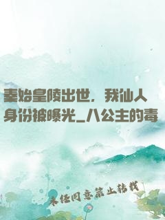 秦始皇陵出世，我仙人身份被曝光