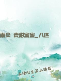 秦少寵妻甜蜜蜜