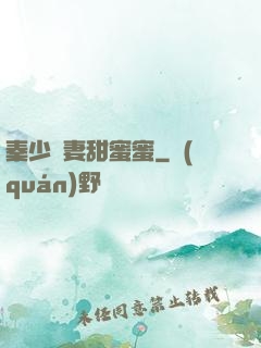 秦少寵妻甜蜜蜜