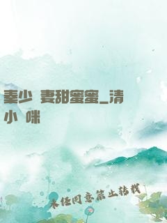 秦少寵妻甜蜜蜜
