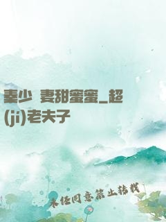 秦少寵妻甜蜜蜜