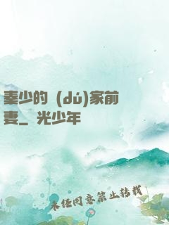 秦少的獨(dú)家前妻