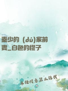 秦少的獨(dú)家前妻