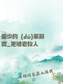 秦少的獨(dú)家前妻