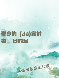 秦少的獨(dú)家前妻
