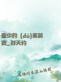秦少的獨(dú)家前妻