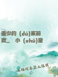 秦少的獨(dú)家前妻