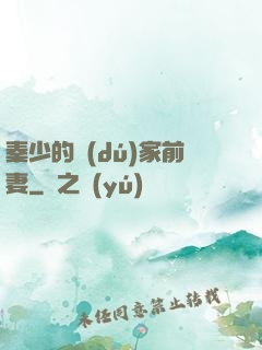 秦少的獨(dú)家前妻