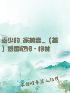 秦少的獨家前妻