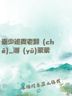秦少追妻老翻車(chē)